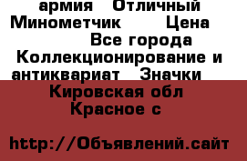1.8) армия : Отличный Минометчик (1) › Цена ­ 5 500 - Все города Коллекционирование и антиквариат » Значки   . Кировская обл.,Красное с.